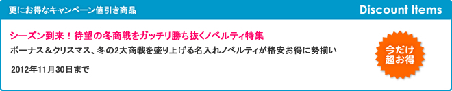 シーズン到来！待望の冬商戦をガッチリ勝ち抜くノベルティ特集