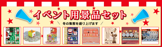 冬の集客を盛り上げます!イベント用景品セット
