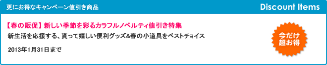 【春の販促】 新しい季節を彩るカラフルノベルティ値引き特集