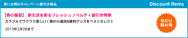 【春の販促】 新しい季節を彩るカラフルノベルティ値引き特集