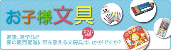 進級・進学など、春の販売促進を盛り上げるお子様向け文具