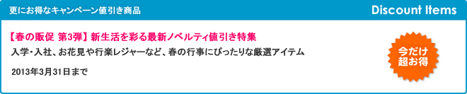 【春の販促 第3弾】 新生活を彩る最新ノベルティ値引き特集