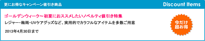 ゴールデンウィーク～初夏におススメしたいノベルティ値引き特集