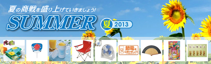 【期間限定】 夏ノベルティ・サマーグッズ