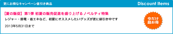 【夏の販促】第1弾 初夏の販売促進を盛り上げるノベルティ特集