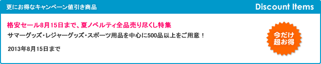 格安セール8月15日まで、夏ノベルティ全品売り尽くし特集