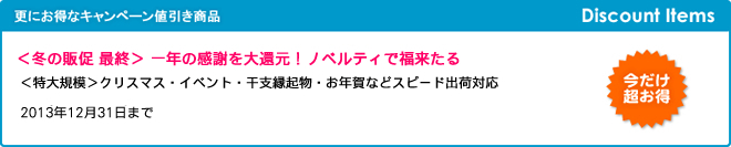 ＜冬の販促 第3弾＞ 一年の感謝を大還元！ノベルティで福来たる