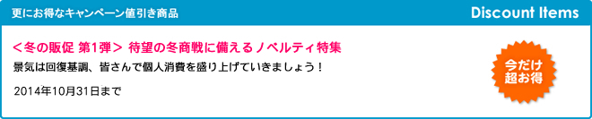 ＜冬の販促 第1弾＞ 待望の冬商戦に備えるノベルティ特集