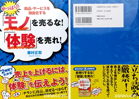 ＜書籍推薦＞ やっぱり！「モノ」を売るな！「体験」を売れ！