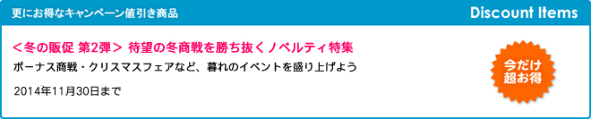 ＜冬の販促 第2弾＞ 待望の冬商戦を勝ち抜くノベルティ特集