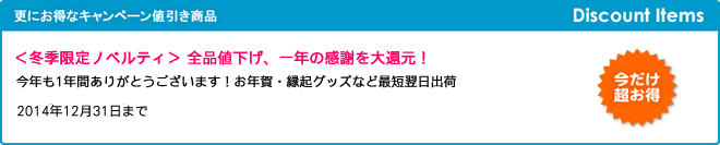 ＜冬季限定ノベルティ＞ 全品値下げ、一年の感謝を大還元！