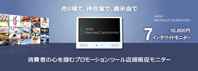店頭販促モニター(電子POP)