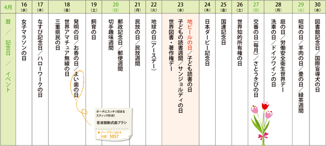 来月の記念日を調べてみました＜2014年4月後半＞