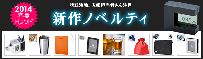 ＜2014年春夏＞新作ノベルティ、ラインナップ追加のお知らせ