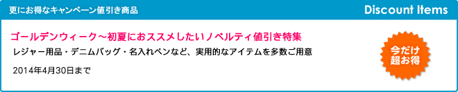 ゴールデンウィーク～初夏におススメしたいノベルティ値引き特集