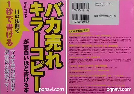 ＜書籍推薦＞ バカ売れキラーコピーが面白いほど書ける本