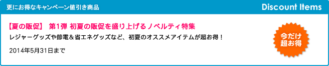 【夏の販促】 第1弾 初夏の販促を盛り上げるノベルティ特集