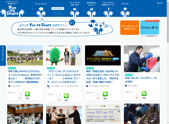 低炭素社会実現に向けた気候変動キャンペーン「Fun to Share」