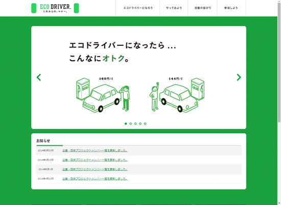こちらは、エコドライブを呼びかけるキャンペーン<エコドライバー>。