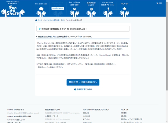 賛同企業・団体の登録をして<Fun to Share>を宣言しよう!