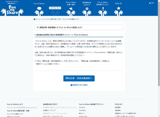 賛同企業・団体の登録をして＜Fun to Share＞を宣言しよう！