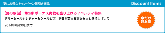 【夏の販促】 第2弾 ボーナス商戦を盛り上げるノベルティ特集