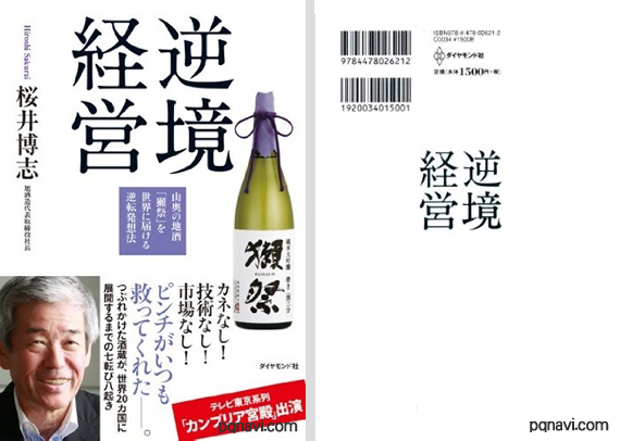 ＜書籍推薦＞ 逆境経営　ピンチがいつも救ってくれた