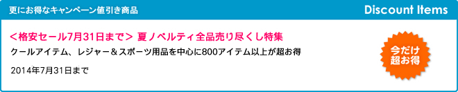 ＜格安セール7月31日まで＞ 夏ノベルティ全品売り尽くし特集