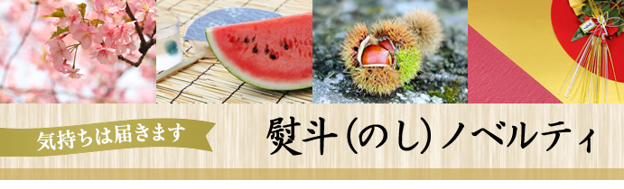 熨斗（のし）ノベルティ特集