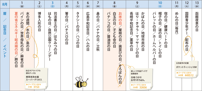 来月の記念日を調べてみました＜2014年8月前半＞