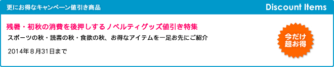 残暑・初秋の消費を後押しするノベルティグッズ値引き特集
