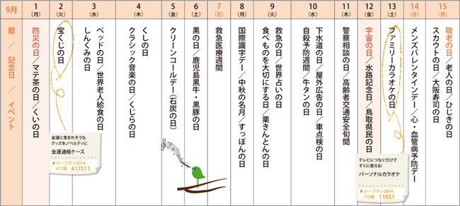 来月の記念日を調べてみました＜2014年9月前半＞