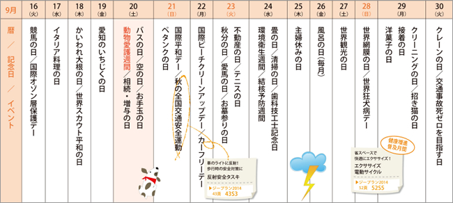 来月の記念日を調べてみました＜2014年9月後半＞