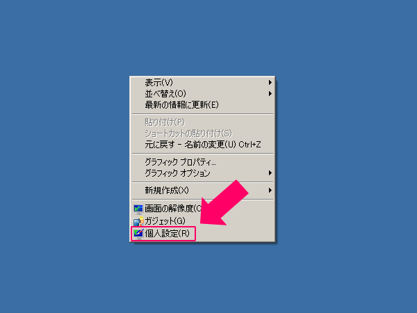モニター画面を右クリックし、「個人設定(R)」をクリック
