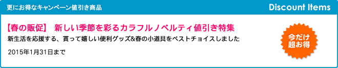 【春の販促】 新しい季節を彩るカラフルノベルティ値引き特集