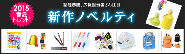 ＜2015年春夏＞新作ノベルティ、お取扱い開始のお知らせ