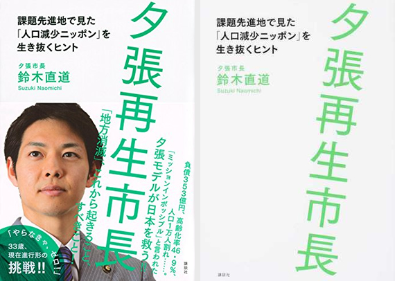 ＜書籍推薦＞ 夕張再生市長 課題先進地で見た「人口減少ニッポン」を生き抜くヒント