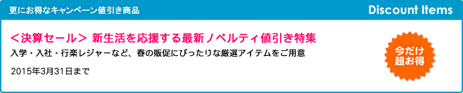 ＜決算セール＞ 新生活を応援する最新ノベルティ値引き特集