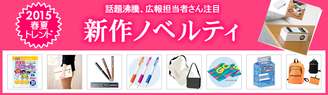 ＜第二弾＞2015年春夏新作ノベルティ、お取扱い開始のお知らせ