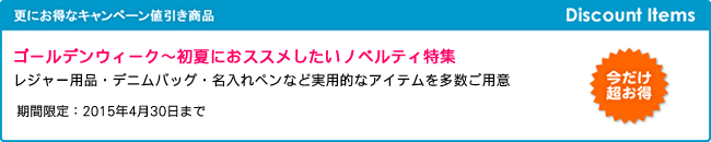 ゴールデンウィーク～初夏におススメしたいノベルティ特集