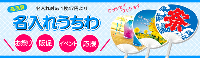＜1本47円より＞ 2015年 名入れうちわ受注開始のお知らせ