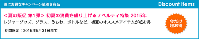 ＜夏の販促 第1弾＞ 初夏の消費を盛り上げるノベルティ特集 2015年