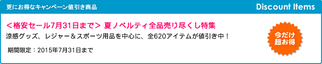 ＜格安セール＞ 2015年7月31日まで、夏ノベルティ全品売り尽くし