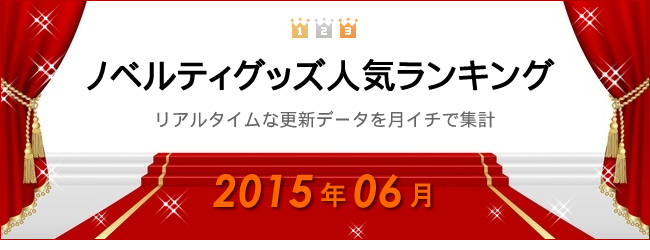 2015年5月のノベルティグッズ人気ランキング　集計結果グ