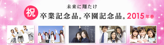 2015年春、卒業記念品の名入れ納入実績のお知らせ