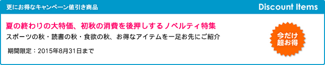 夏の終わりの大特価、初秋の消費を後押しするノベルティ特集