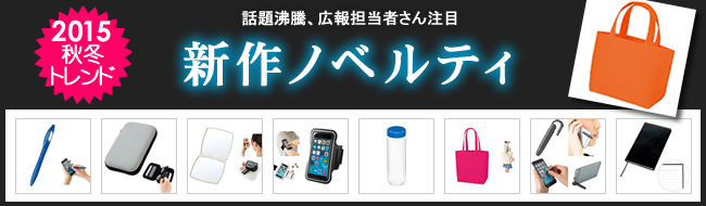 <第一弾>2015年秋冬 新作ノベルティ、お取扱い開始のお知らせ