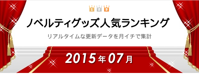 2015年7月のノベルティグッズ人気ランキング　集計結果グ