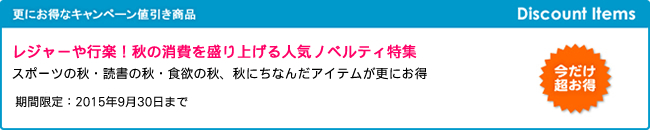 レジャーや行楽！秋の消費を盛り上げる人気ノベルティ特集