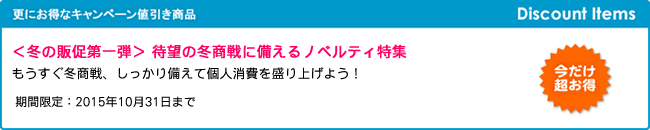 ＜冬の販促第一弾＞ 待望の冬商戦に備えるノベルティ特集
